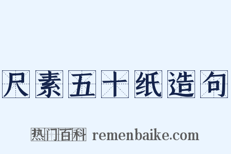 尺素五十纸造句是什么意思的图片